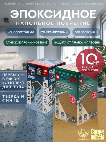 Комплект покрытия Сделай Пол Эталон + Укрепляющий состав (краска+грунтовка)