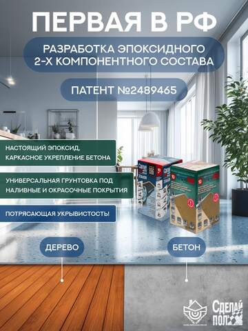 Комплект покрытия Сделай Пол Эталон + Укрепляющий состав (краска+грунтовка)