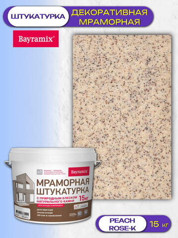 Штукатурка декоративная мраморная Bayramix / Байрамикс