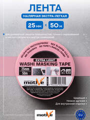 Лента деликатная розовая Motive Washi Extra Light / Мотив Васи Экстра
