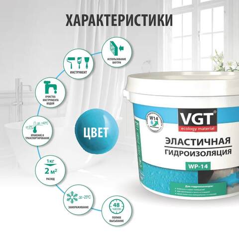 Гидроизоляция эластичная VGT WP-14 / ВГТ