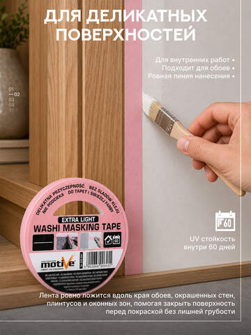 Лента деликатная розовая Motive Washi Extra Light / Мотив Васи Экстра