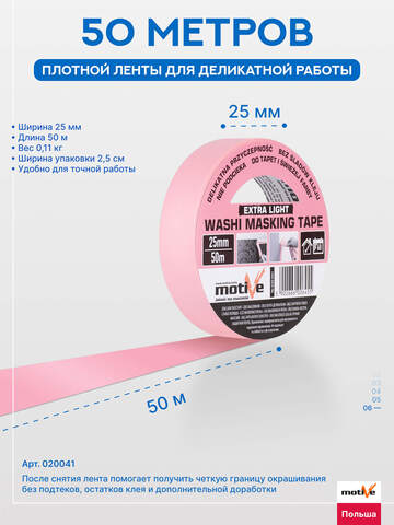 Лента деликатная розовая Motive Washi Extra Light / Мотив Васи Экстра
