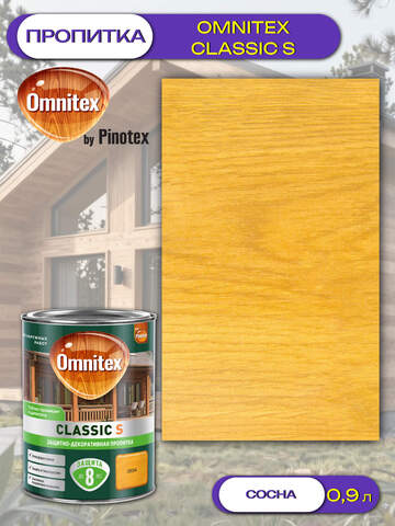 Пропитка защитно-декоративная  для древесины Omnitex Classic S / Омнитекс Классик С
