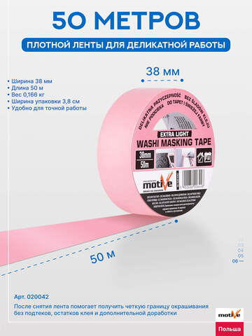 Лента деликатная розовая Motive Washi Extra Light / Мотив Васи Экстра