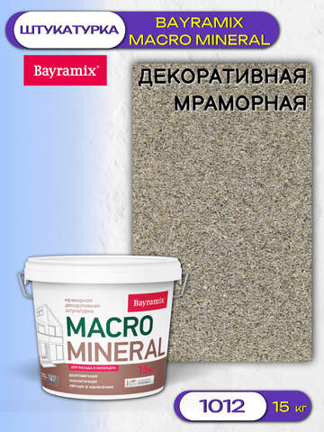 Штукатурка декоративная мраморная Bayramix Macro Mineral / Байрамикс