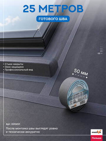 Лента для кровельных мембран Motive 20 451 / Мотив