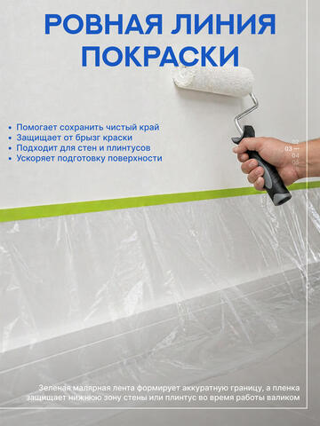 Пленка защитная с клейкой зеленой лентой Motive / Мотив