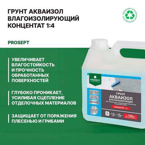 Грунт влагоизолирующий Prosept Акваизол концентрат 1:4 / Просепт