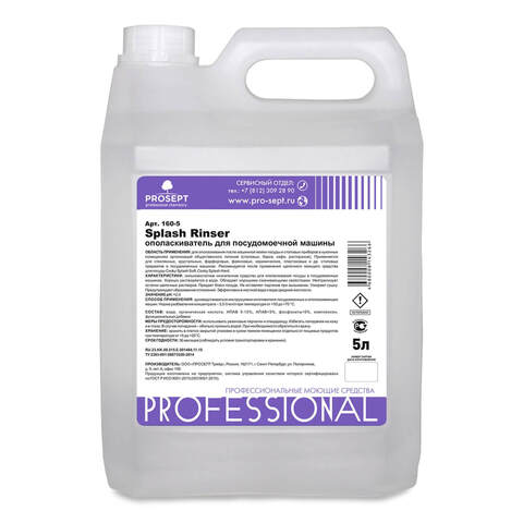 Ополаскиватель для посудомоечных машин Prosept Splash Rinser / Просепт Сплэш Ринсер