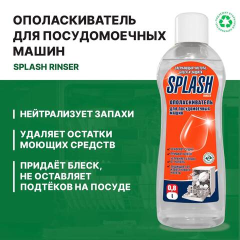 Ополаскиватель для посудомоечных машин Prosept Splash Rinser / Просепт Сплэш Ринсер