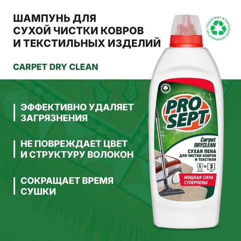 Шампунь для сухой чистки ковров и текстиля Prosept Carpet DryClean / Просепт Капэт ДрайКлин