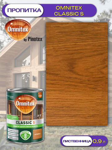 Пропитка защитно-декоративная  для древесины Omnitex Classic S / Омнитекс Классик С