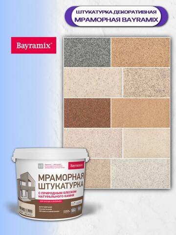 Штукатурка декоративная мраморная Bayramix / Байрамикс