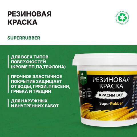 Краска резиновая Prosept Super Rubber / Просепт Супер Раббер