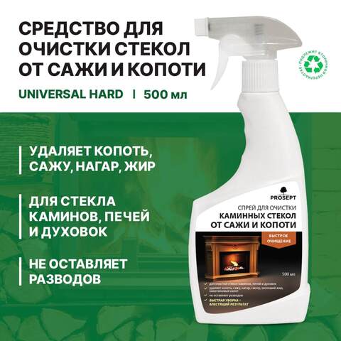 Спрей для очистки каминных стекол от сажи и копоти Prosept Universal Hard / Просепт Универсал Хард