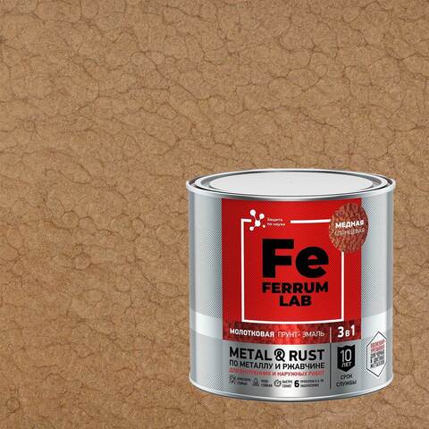 Грунт-эмаль молотковая 3 в 1 по металлу и ржавчине Ferrum Lab / Феррум Лаб
