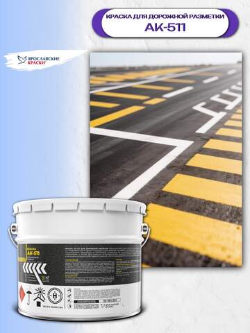 Краска для дорожной разметки ЯрКраски АК-511