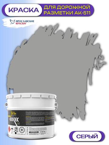 Краска для дорожной разметки ЯрКраски АК-511