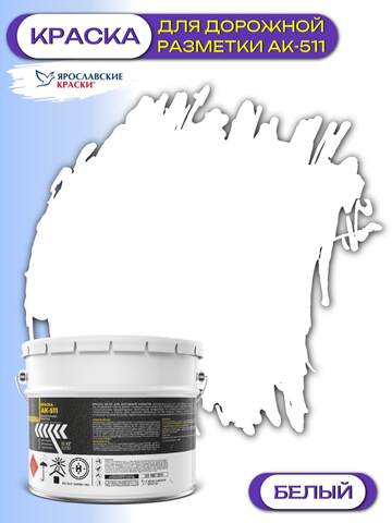 Краска для дорожной разметки ЯрКраски АК-511