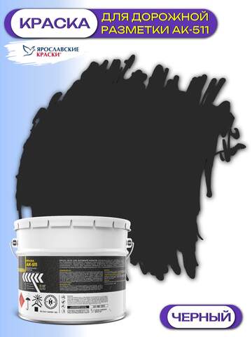 Краска для дорожной разметки ЯрКраски АК-511