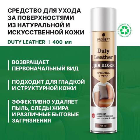 Средство для очистки и ухода изделий из кожи Prosept Duty Leather / Просепт