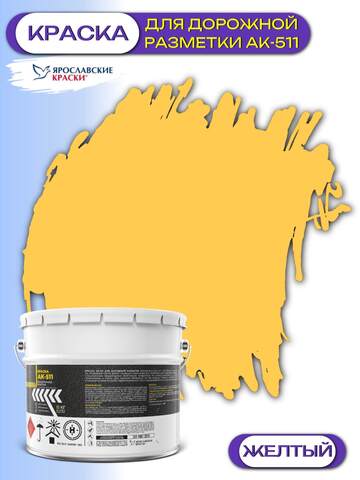 Краска для дорожной разметки ЯрКраски АК-511