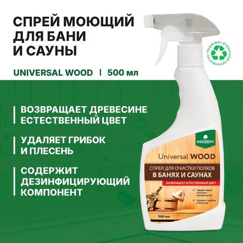 Спрей для очистки полков в банях и саунах Prosept Universal Wood / Просепт Универсал Вуд