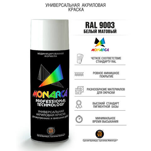 Краска аэрозольная универсальная Monarca / Монарка