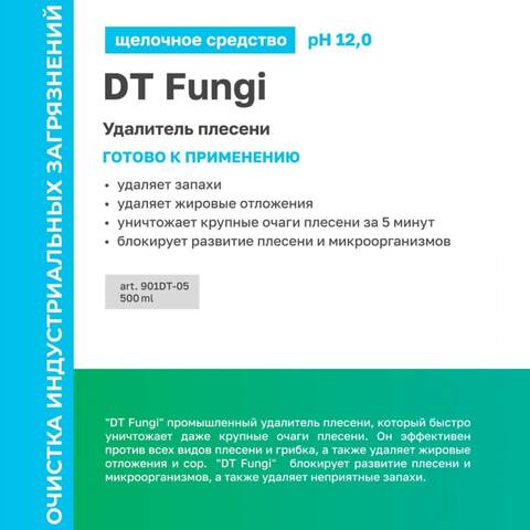 Средство для удаления плесени Prosept Prof DT Fungi / Просепт