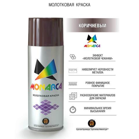 Краска аэрозольная с молотковым эффектом Monarca / Монарка