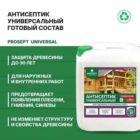 Антисептик универсальный для наружных и внутренних работ Prosept Eco Universal / Просепт Эко
