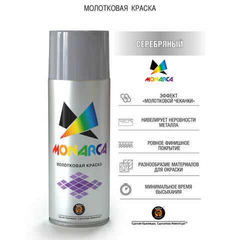 Краска аэрозольная с молотковым эффектом Monarca / Монарка