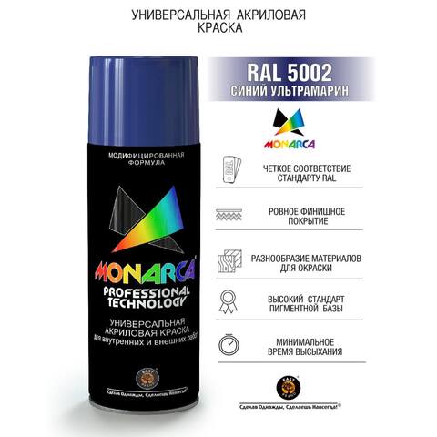 Краска аэрозольная универсальная Monarca / Монарка