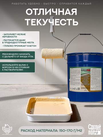 Состав грунтовочный эпоксидный двухкомпонентный Сделай Пол Укрепляющий