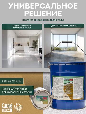 Состав грунтовочный эпоксидный двухкомпонентный Сделай Пол Укрепляющий