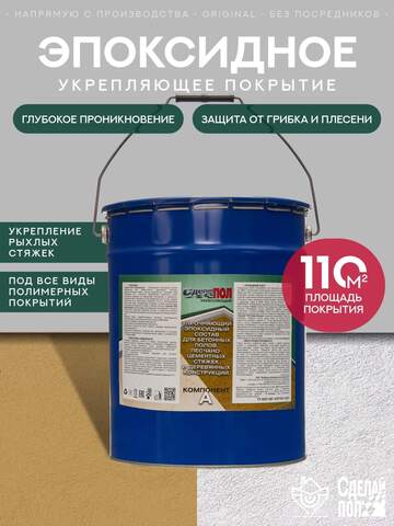 Состав грунтовочный эпоксидный двухкомпонентный Сделай Пол Укрепляющий