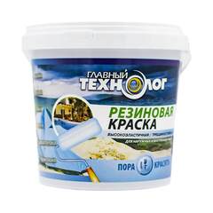Краска резиновая Главный Технолог