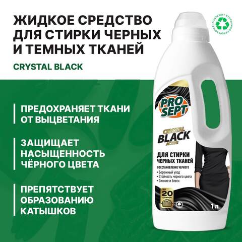 Средство для стирки черных тканей Prosept Crystal Black / Просепт Клистал Блэк
