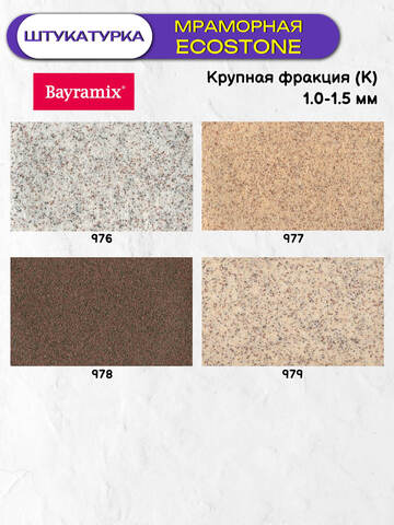 Штукатурка декоративная мраморная Bayramix Ecostone / Байрамикс Экостоун
