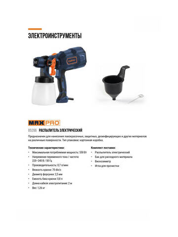 Краскораспылитель электрический MAX-PRO 85266