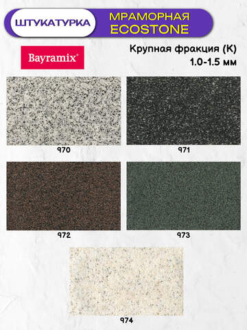 Штукатурка декоративная мраморная Bayramix Ecostone / Байрамикс Экостоун