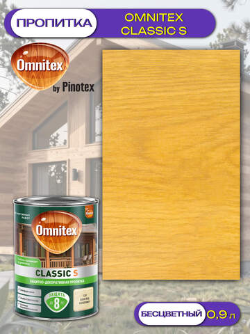 Пропитка защитно-декоративная  для древесины Omnitex Classic S / Омнитекс Классик С