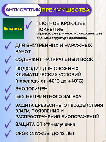 Антисептик кроющий для древесины Акватекс Сканди