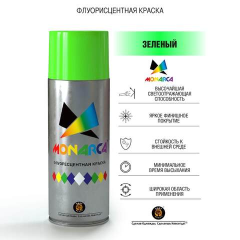 Краска аэрозольная флуоресцентная Monarca / Монарка