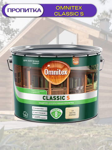 Пропитка защитно-декоративная  для древесины Omnitex Classic S / Омнитекс Классик С