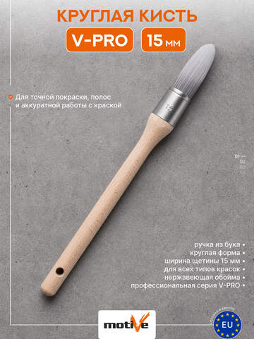 Кисть круглая Motive V-PRO синтетическая щетина / Мотив