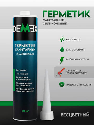 Герметик силиконовый санитарный Demex / Демекс