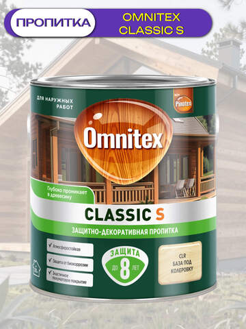 Пропитка защитно-декоративная  для древесины Omnitex Classic S / Омнитекс Классик С
