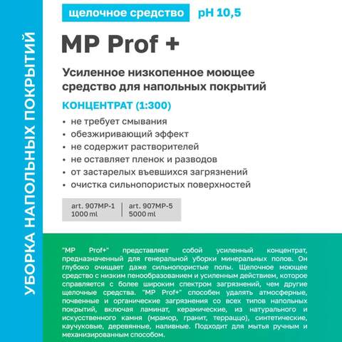 Средство моющее для полов всех типов Prosept MP Prof + / Просепт Проф